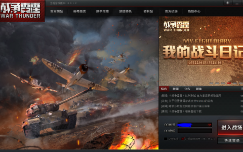 这是真正的战争！---《战争雷霆》国服体验