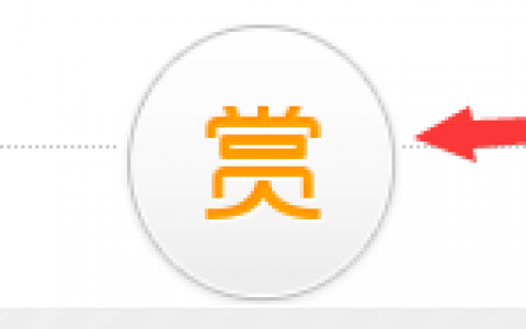 给你的文章增加打赏功能