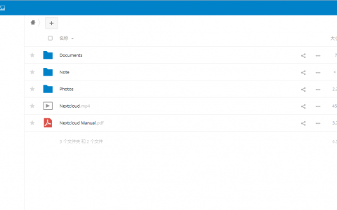 打造自己的网盘（五）--NextCloud