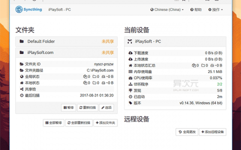 【转载】Syncthing--免费开源的文件夹同步工具神器