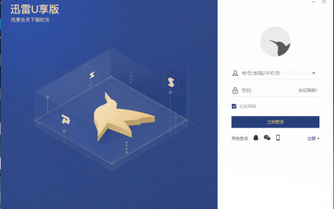 [诈尸级更新]迅雷U享版使用体验——渣雷算是干对了一件事