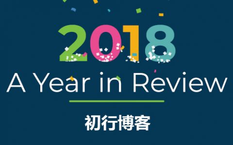 瞎谈——2018年终总结