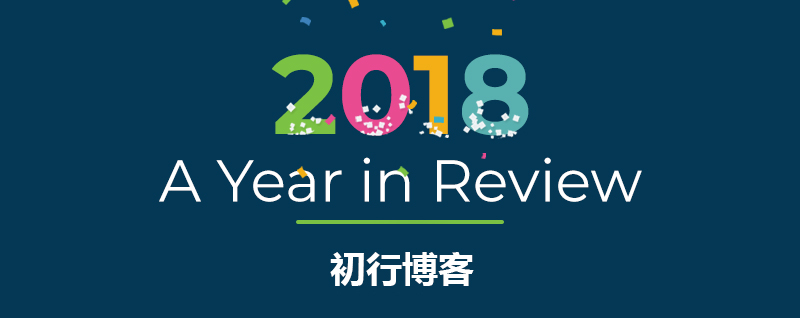 瞎谈——2018年终总结