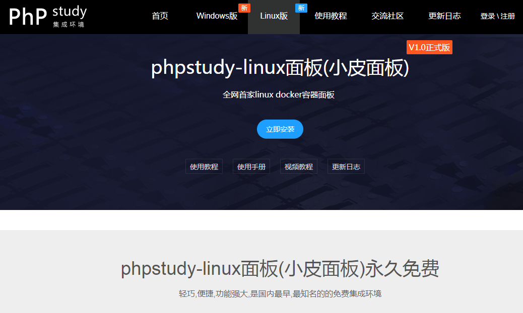 小皮面板（phpStudy Linux版）1.0版使用体验
