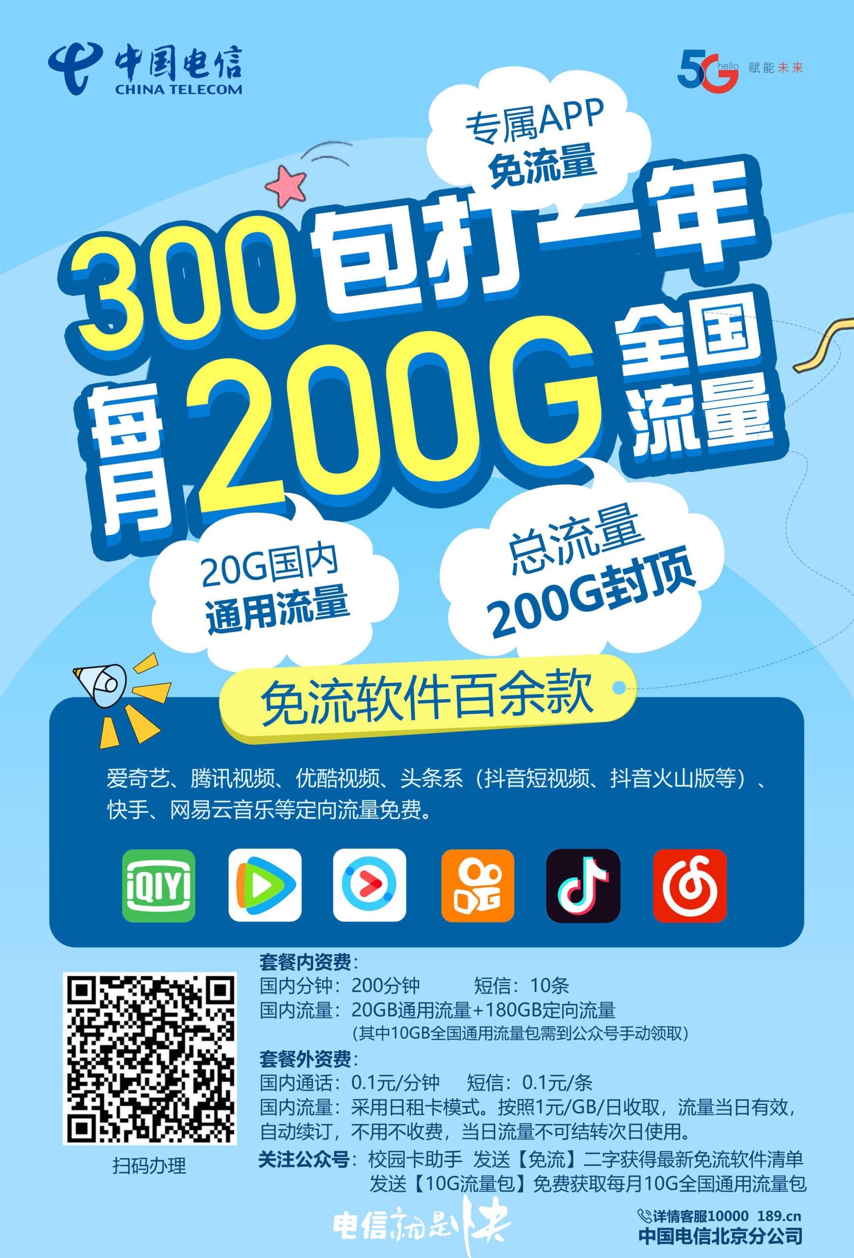 【已结束】#北京电信校园卡#300元包年：200GB全国流量，不限年龄全国包邮