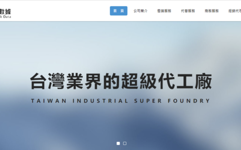 台湾本地IDC服务商——台湾网络数据