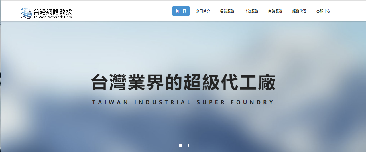 台湾本地IDC服务商——台湾网络数据